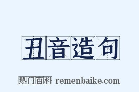 丑音造句是什么意思的图片